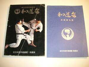 【2冊セット】和道会・創立50周年特別号/和道会有段者名簿/全日本空手道連盟