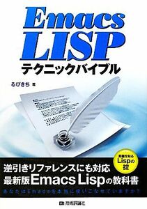 Ｅｍａｃｓ　Ｌｉｓｐテクニックバイブル／るびきち【著】