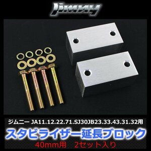 スズキ ジムニー JA11JA12 JA22 JA71 JB23 JB33 JB43 JB31 JB32 スタビライザー 延長ブロック アルミ製 40mm 2個入 ボルト付属