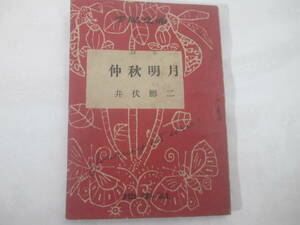 仲秋明月　赤表紙　異相版　井伏鱒二　昭和２２年　初版
