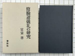 【初版函あり】修験道儀礼の研究 宮家準 春秋社 昭和46年 初版 函あり 修験道 仏教 密教 神道 山岳信仰 山伏 修験者 加持祈祷 専門書