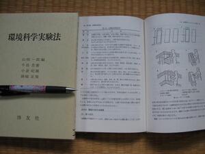 【環境科学実験法】山根一郎　大気 水界 土壌の環境測定法