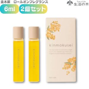 生活の木 ロールオンフレグランス 金木犀 6ml 2個セット コロン 女性 誕生日 プレゼント ギフト かわいい キンモクセイ 日本製