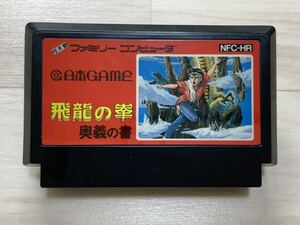 【ジャンク】ファミコンソフト 飛龍の拳 奥義の書 動作未確認 FC カセットのみ レトロゲーム 昭和 当時品