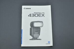 中古品★Canon キャノン SPEEDLITE 430EX スピードライト EOS用多機能ストロボ 使用説明書 取扱説明書 ★0524-22