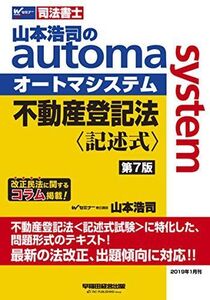 [A11135794]司法書士 山本浩司のautoma system 不動産登記法 記述式 第7版 (W(WASEDA)セミナー 司法書士) 山本 浩