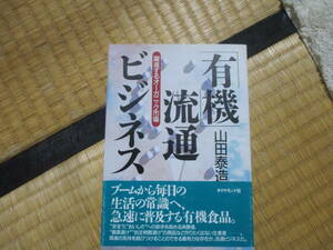 「有機」流通ビジネス 山田 泰造