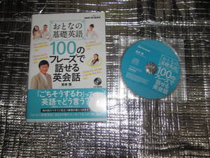 NHK CD BOOK おとなの基礎英語 100のフレーズで話せる英会話