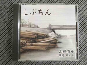 No.749 朗読CD 「しぶちん」　山崎豊子