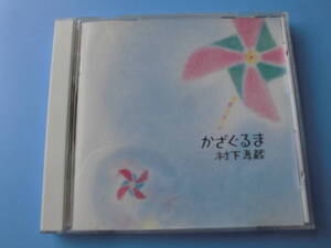 中古ＣＤ◎村下孝蔵　かざぐるま◎１０曲収録