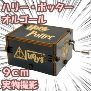 ハリーポッター オルゴール 手回し式 木製 プレゼント 9cm【残5限定】