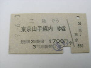 東海道本線　三島から東京山手線内ゆき　昭和59年6月3日　三島駅発行　国鉄