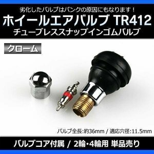 ホイール タイヤバルブ エアバルブ ゴムバルブ クローム TR412 単品 「チューブレス ショートタイプ」 即納 「メール便 送料無料」