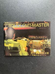 2006年 労力士 GMTマスター 冊子 ロレックス ROLEX GMT-MASTER booklet カタログ catalog 16700 16710 16713 16718