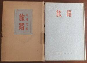 旅路　大佛次郎　昭和28年初版・函　朝日新聞社