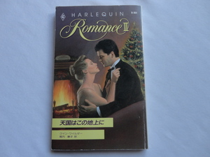 『天国はこの地上に』クイン・ワイルダー　平成３年　初版　ハーレクイン・ロマンス