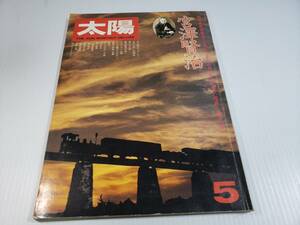 昭和51年4月12日発行 平凡社 太陽　宮沢賢治 昭和レトロ 古雑誌 古書