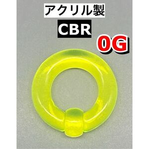 ボディピアス　ビッグCBR ラージサイズ 8mm 0G アクリル製　イエロー