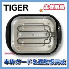 【未使用品】TIGER　ホットプレート用　本体ガード＆遮熱板セット　部品