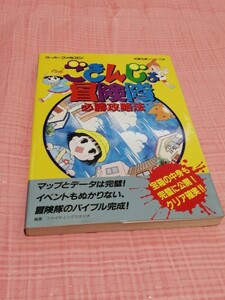 ごきんじょ冒険隊　必勝攻略法　須藤真澄