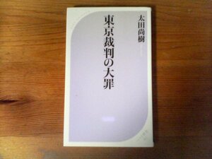 HB　東京裁判の大罪　 太田 尚樹　 (ベスト新書) 　2015年発行　A級戦犯　靖国神社　