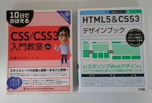 【JN-1094】★中古品★本★CSS/CSS3 入門教室★HTML5&CSS3 デザインブック☆【HY】