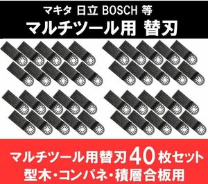 新品 即納 マルチツール カットソー 替刃 マキタ 日立 ボッシュ makita ハンドソー 鋸刃 型木・コンパネ・積層合板 40点