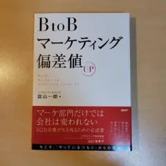 BtoBマーケティング偏差値UP