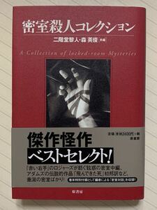 密室殺人コレクション【初版帯付】　二階堂黎人・森英俊／共編　原書房ヴィンテージ・ミステリ