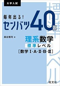 [A11853028]毎年出る! センバツ40題理系数学標準レベル [数学I・A・II・B・III] (大学入試) 森谷慎司