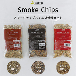 燻製チップ スモークチップ SOTO 3種セット ミニ (さくら / ウイスキーオーク / ブレンド ) 燻製 スモーク