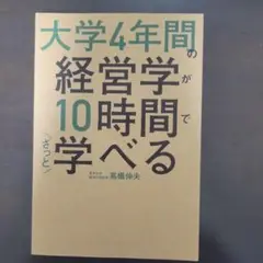 大学4年間の経営学が10時間でざっと学べる