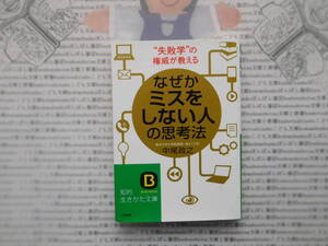 知的生き方文庫K no.243　なぜかミスをしない人の思考法　中尾政之　三笠書房