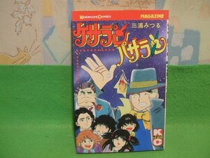 ☆☆☆ケサランパサラン☆☆昭和56年初版　三浦 みつる　月刊少年マガジンKC　講談社