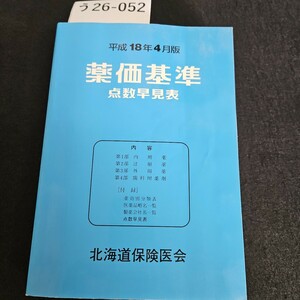 う26-052 平成18年4月版 薬価基準 点数早見表 北海道保険医会