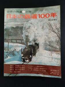 昭和46年(1976)・世界の鉄道 別冊【日本の鉄道100年】特集・幹線輸送の歴史/都市交通の歴史/地方交通の歴史