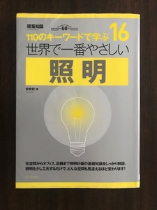 世界で一番やさしい照明 110のキーワードで学ぶ 単行本