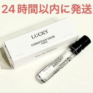 新品未使用☆メゾン クリスチャン ディオール LUCKY ラッキー Christian Dior 1.2ml 香水