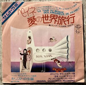 希少 EP ペイネ 愛の世界旅行 モリコーネ MORRICONE Le Tour Du Monde Des Amoureux De Peynet FM-1066