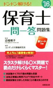 保育士一問一答問題集(’16年版)/コンデックス情報研究所,近喰晴子