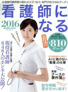 看護師になる(2016) 週刊朝日MOOK/朝日新聞出版