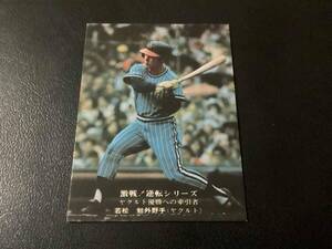 良品　カルビー75年　若松（ヤクルト）No.843　プロ野球カード