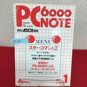 Hg-322/月刊ASCII別冊 PC6000NOTE No.1 昭和58年2月28日発行 スターコマンドΣ スペースサタン 他/L7/60912