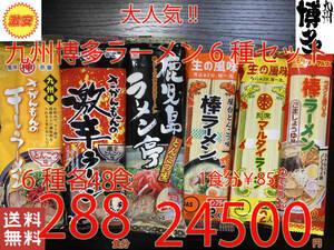 大特数量限定￥24500→￥23100　　1食分￥80　NEW 大人気 　九州博多ラーメンセット 6種 　おすすめ 全国送料無料