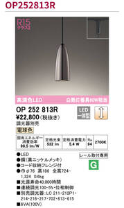 『未開封・未使用品』OP252813R オーデリック ペンダントライト 白熱灯器具60W相当 電球色 調光可能 レール取付専用　3台セット