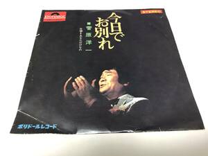 【EPレコード】今日でお別れ　菅原洋一