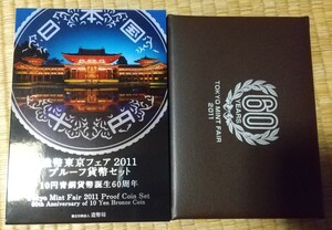 造幣東京フェア　2011　プルーフ貨幣セット～10円青銅貨幣誕生60周年～