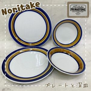 ◆37 Noritake ノリタケ PRIMASTONE PACIFICA プレート 深皿 4点 セット プリマストーン パシフィカ 陶器 器 平皿 丸皿 洋食器 ビンテージ