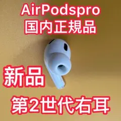 エアーポッズ 第2世代AirPods 右耳のみ　R片耳　Apple国内正規品新品