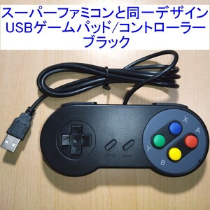 【送料230円～/即決】スーパーファミコン(SFC)と同じデザインのUSBコントローラー（USBゲームパッド） ブラック 新品 